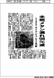 カナデビアなど、LNG燃料船で実証　未燃メタン漏れ98％減