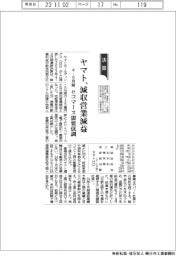ヤマト、減収営業減益　ｅコマース需要低調　４ー９月期