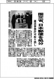 国交省、日本郵便を処分　運送事業許可取り消し