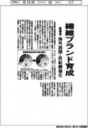 経産省、繊維ブランド育成　海外展開・供給網強化