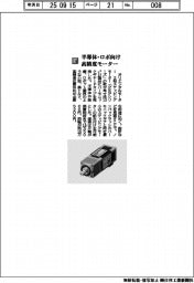 オリエンタルモーター／半導体・ロボ向け高精度モーター