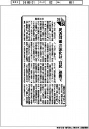 社説／防災の日　災害対策の強化は「官民」連携で