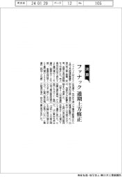ファナック、通期上方修正