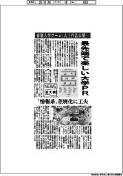 ニュース拡大鏡／最先端で楽しい大学PR