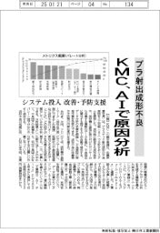 プラ射出成形不良　ＫＭＣ、ＡＩで原因分析　システム投入　改善・予防支援