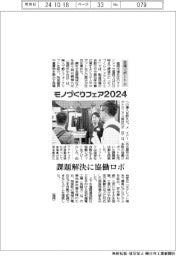 モノづくりフェア2024/会場リポート(下)課題解決に協働ロボ