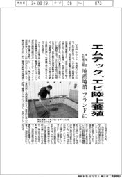 エムテック、エビ陸上養殖 来年度6万尾出荷 地産地消のブランドに