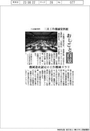 お仕事百景/三共製作所 三共工作機械資料館