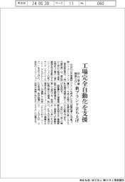 日立産業制御ＳＯＬ、工場自動化支援で新ブランド立ち上げ