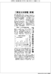 「再生エネ発電」苦境　倒産・休廃業、最多５２件　買取価格低下が影響　帝国データが昨年度動向調査