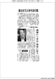 インタビュー／三井物産マシンテック社長・片岡健太郎氏　産ロボで人手不足打開