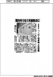 河野製作所、国内つなぐ共創拠点に　つくば工場新棟を本格稼働