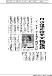 シンカー、ロボ設定時間大幅短縮　対象物を画像登録