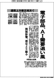 深層断面/電子部品、AI需要追い風 通期上方修正相次ぐ