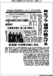 再生プラ　循環の輪広げる　車向け供給増へライバル連携