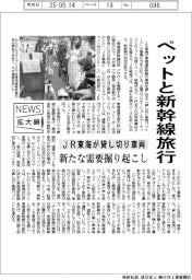 ニュース拡大鏡／JR東海、ペットと新幹線旅行