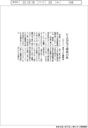 ニチコン、V2Hなど成長の柱 来年3月新製品