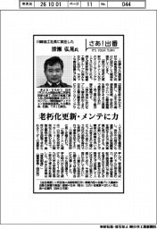 さあ出番／川崎油工社長に就任した清瀬弘晃氏　老朽化更新・メンテに力