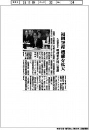 福岡空港、機能を拡大　九経連など、検討委が国に要請