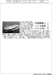 トヨフジ海運、車運搬船にバイオ燃料　５０年めど脱炭素化