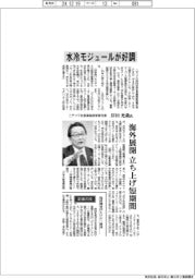 インタビュー/ニデック社長最高経営責任者・岸田光哉氏 水冷モジュールが好調