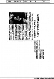 長野県、未利用木材からアロマ　香りで産業創出