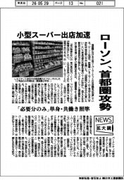 ニュース拡大鏡／ローソン、首都圏攻勢　小型スーパー出店加速