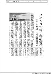 タムラ製作所、メキシコで電子部品倍増　風力・太陽光発電向け
