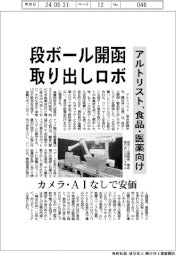 アルトリスト、段ボール開函・取り出しロボ 食品・医薬向け