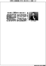 黒田精工、１００周年の節目祝う　都内で記念パーティー