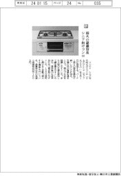 リンナイ／弱火の認識容易、シニア向けコンロ