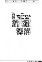 西部ガス、ゼロエネ化実現　子会社ビルに認証