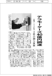 テラモーターズ、４０億円調達　充電インフラ拡充に３倍の３００人体制