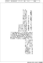 大阪市、行政サービス向上　デジタル化の工程表策定