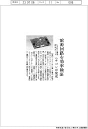 ニチコン、電源回路を効率検証　リチウム電池評価ボード発売