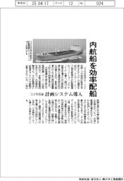 コスモ石油、計画効率化システム導入　内航船を効率的配船