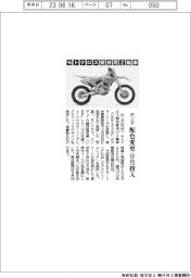 ホンダ、モトクロス競技用２輪車　配色変更・９月投入