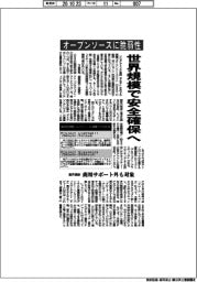オープンソースに脆弱性　世界規模で安全確保へ