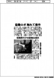 協働ロボ触れて操作　相模原市が体験機会提供