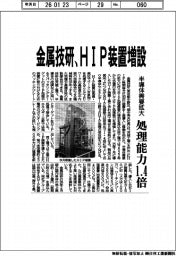 金属技研、ＨＩＰ装置増設　半導体需要拡大 処理能力１・４倍