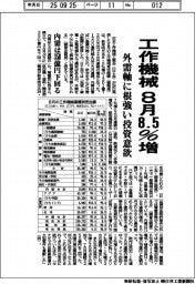 工作機械　８月８．５％増、外需軸に根強い投資意欲