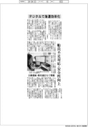 デジタルで海運効率化－船員不足対応・安全性向上