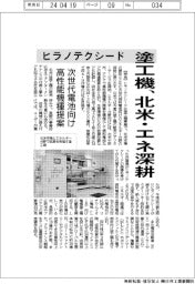 ヒラノテクシード、塗工機で北米・エネ深耕　次世代電池向け高性能機種提案