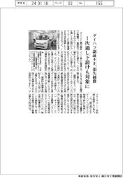 ダイハツ不正/損失補償、1次通し下請けも対象に
