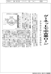 クラウドローン、グーネットで中古車ローン 今月から