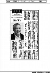 新社長登場／オープンアップグループ・西田穣氏　Ｍ＆Ａでサービスに厚み