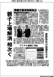 深層断面／親子上場解消相次ぐ　再編で資産効率向上