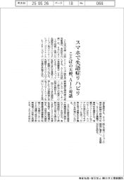 ことばの天使、スマホで失語症リハビリ AIと対話
