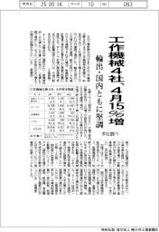 工作機械４社、４月１５％増　輸出・国内ともに堅調　本社調べ　