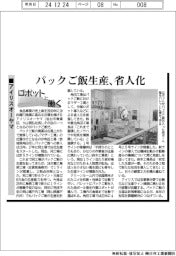 ロボットと働く／アイリスオーヤマ、パックご飯生産省人化